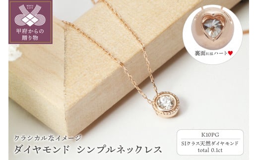 【K10ピンクゴールド】SIクラスダイヤモンド0.1ctシンプルネックレス【TK-13384】