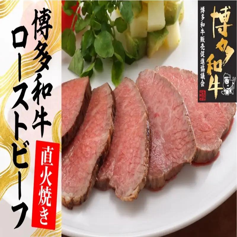 博多和牛直火焼きローストビーフ250g【B-229】