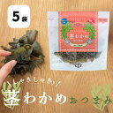 【ふるさと納税】しゃきしゃき♪ 茎わかめ おつまみ 75g×5袋 道の駅くるくるなると わかめ おつまみ お菓子 おやつ 鳴門 徳島 お土産