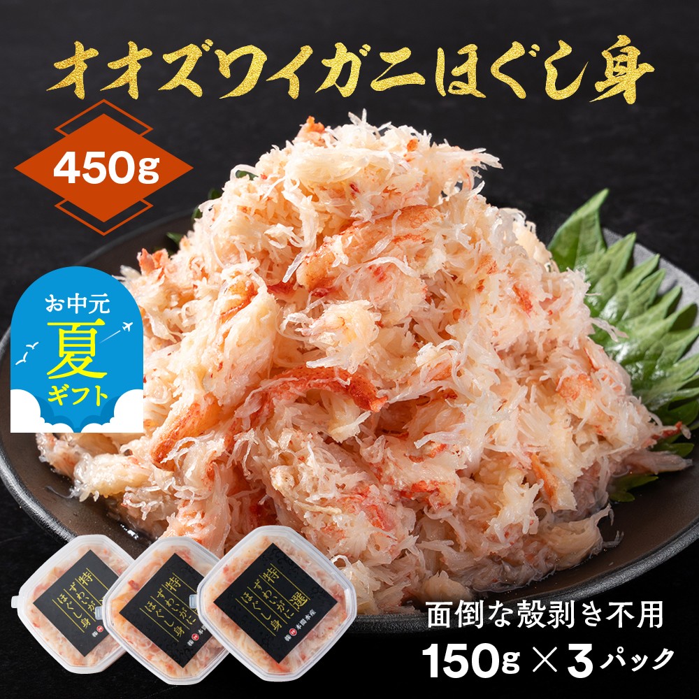 【ふるさと納税】オオズワイガニほぐし身450g 150g×3 | お中元 御中元 夏ギフト ギフト 贈り物 贈答
