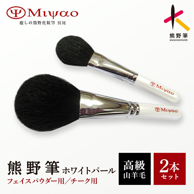【ふるさと納税】熊野化粧筆 ホワイトパール2本セット MW-95【メイクブラシ 化粧筆 フェイスブラシ チークブラシ 熊野筆 伝統工芸 職人技 高級筆 セット ギフト 贈り物】
