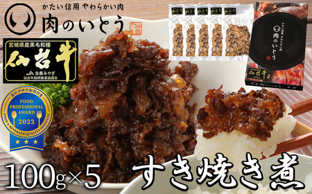 肉のいとう 最高級A5ランク 仙台牛 すき焼き煮 100gx5 仙台牛
