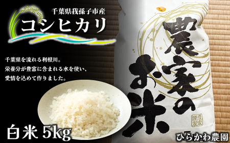 【ひらかわ農園】EM菌で作った旨味たっぷりのお米・コシヒカリ・精米5kg