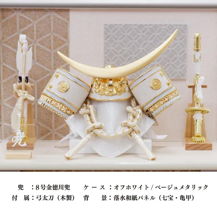 BL023-1　清宝作兜ケース飾り　8号金伊達兜　アクリルケース　オフホワイト／ベージュメタリック色（AK6-2）