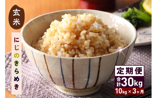 【ご寄附された翌月に初回発送】 玄米 10kg 3ヵ月 定期便 (合計30kg)  にじのきらめき お米 お弁当 おにぎり 国産 茨城県 笠間市 いばらき