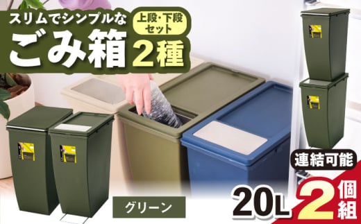 【グリーン】スリムでシンプルなごみ箱 / ごみ箱 ゴミ箱 ダストボックス 防臭 キッチン リビング 屋外 分別 岐阜県 / 恵那市 / 東谷株式会社 明智流通センター [AUAD077]