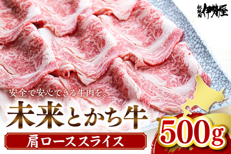 北海道十勝芽室町　未来とかち牛肩ローススライス　500g　  北海道 牛肉 ビーフ ステーキ サーロイン 芽室町 me073-004c