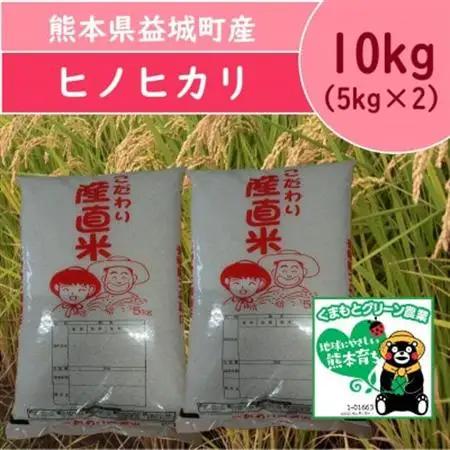 熊本県益城町産 単一原料米 令和7年産「ヒノヒカリ」10kg(5kg×2袋)【1685535】