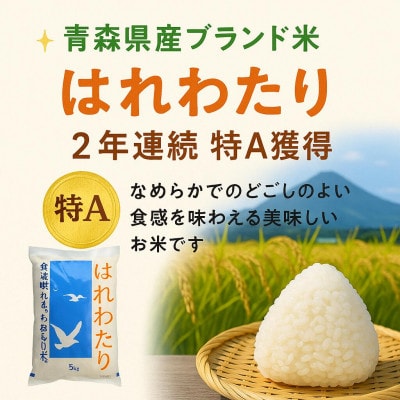 青森県産 はれわたり 精米済み 5kg【配送不可地域：離島・沖縄県】