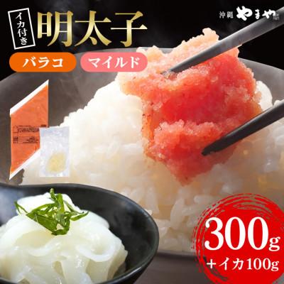 ふるさと納税 豊見城市 辛子明太子バラコ(マイルド) 300g×1袋(イカ100g×1袋) 明太子・イカのセット 沖縄やまや