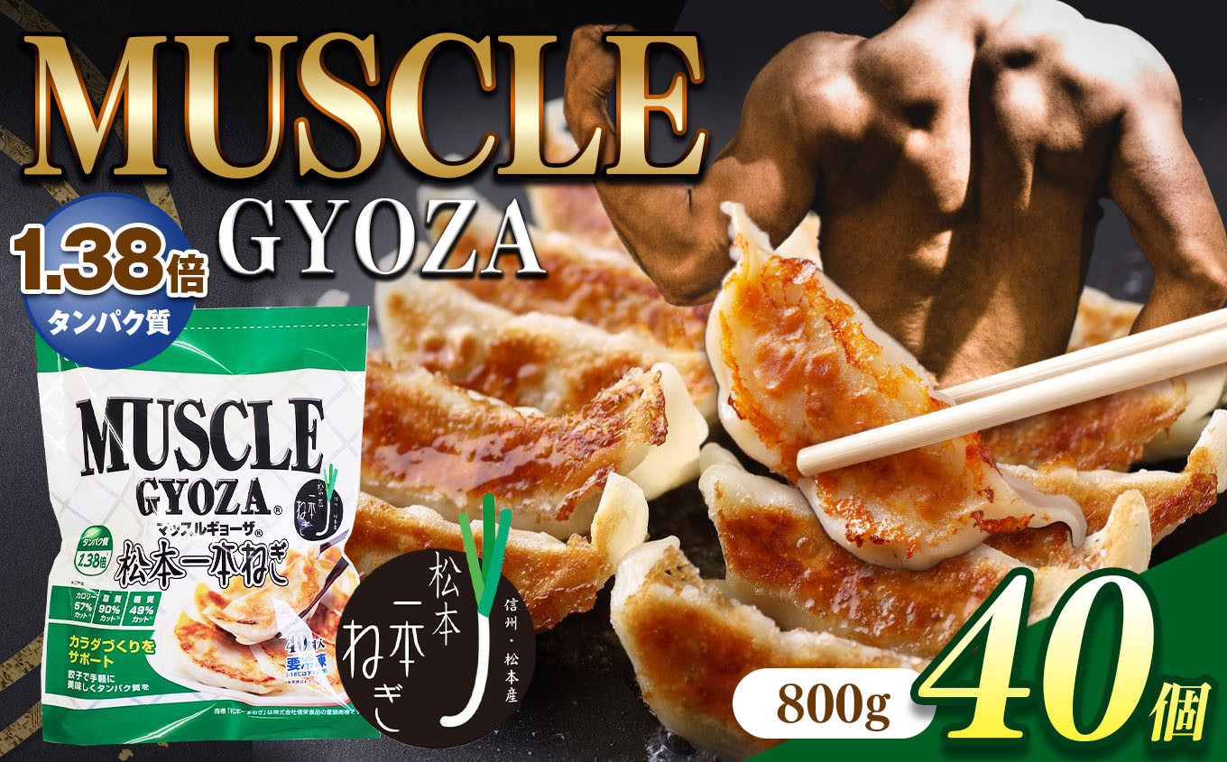 
MUSCLE GYOZA ～マッスルギョーザ～ 松本一本ねぎ（40個入り）
