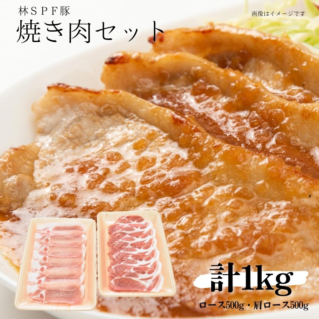 【ふるさと納税】【林SPF豚】 焼き肉セット（シート巻き） ロース500g・肩ロース500g 計1kg 豚肉 豚 ロース 肩ロース 柔らかい 旨味 甘み 焼肉 焼き肉 やきにく 冷凍 詰め合わせ 千葉県 東庄町