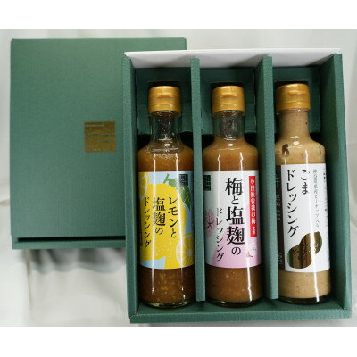 【ふるさと納税】神奈川県産食材・柑橘のドレッシング3本セットA　レモン・梅・ピーナッツ入ごま【1661579】