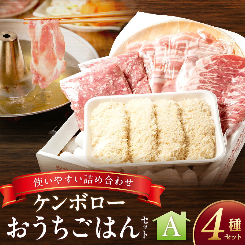 【ふるさと納税】おうちごはんセットA（しゃぶしゃぶ、トンカツ、生姜焼き、豚ミンチセット） 【002_1972】