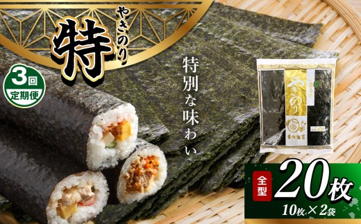 【定期便 3回】 焼き海苔 ≪ 特 ≫ 2帖 千葉県産 20枚 | 保存袋付き 簡易包装 江戸前 吉田海苔 海苔 焼きのり 焼き海苔 のり ノリ 大容量 魚介 海藻 人気 小分け 人気 定番 ご飯 オススメ 定期便 定期 3回 千葉県 君津市 きみつ 