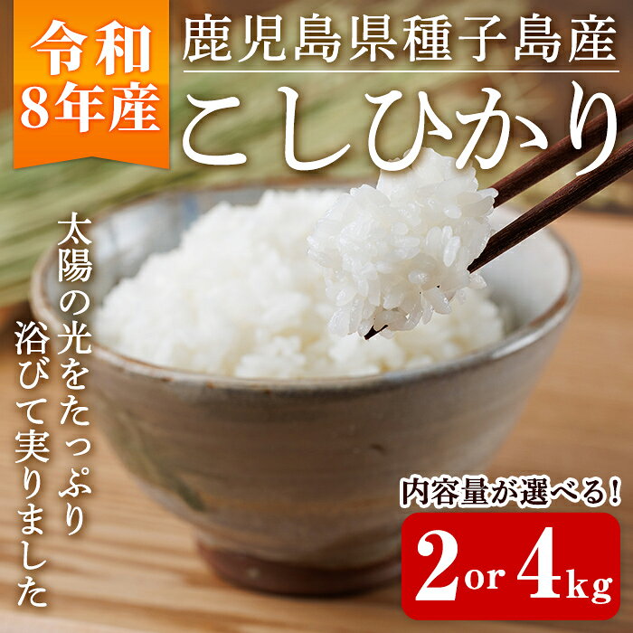 【ふるさと納税】内容量が選べる！種子島産こしひかり(2kg or 4kg) 国産 鹿児島県産 種子島 コシヒカリ 米 お米 おこめ 白米 【あぐりの里】