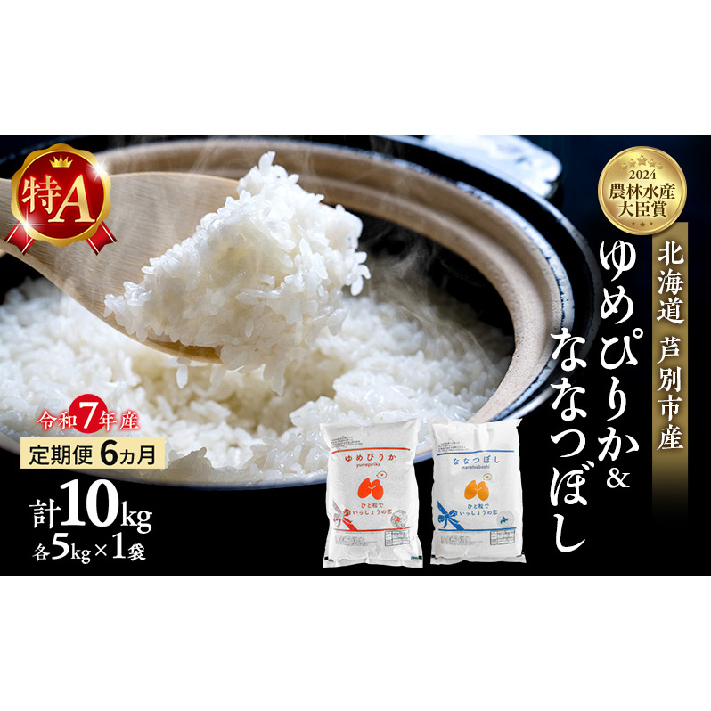 米 定期便 6ヵ月 ゆめぴりか ななつぼし 計10kg 各5kg 令和7年産 芦別RICE 農家直送 特A 精米 白米 お米 おこめ コメ ご飯 ごはん バランス 甘み 最高級 冷めてもおいしい 粘り 北海道米 北海道 芦別市 定期 6回