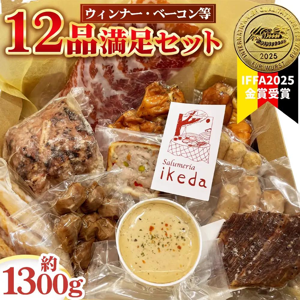 No.444 ウインナー・ベーコン・ローストポーク等12品満足セット　約1300g
