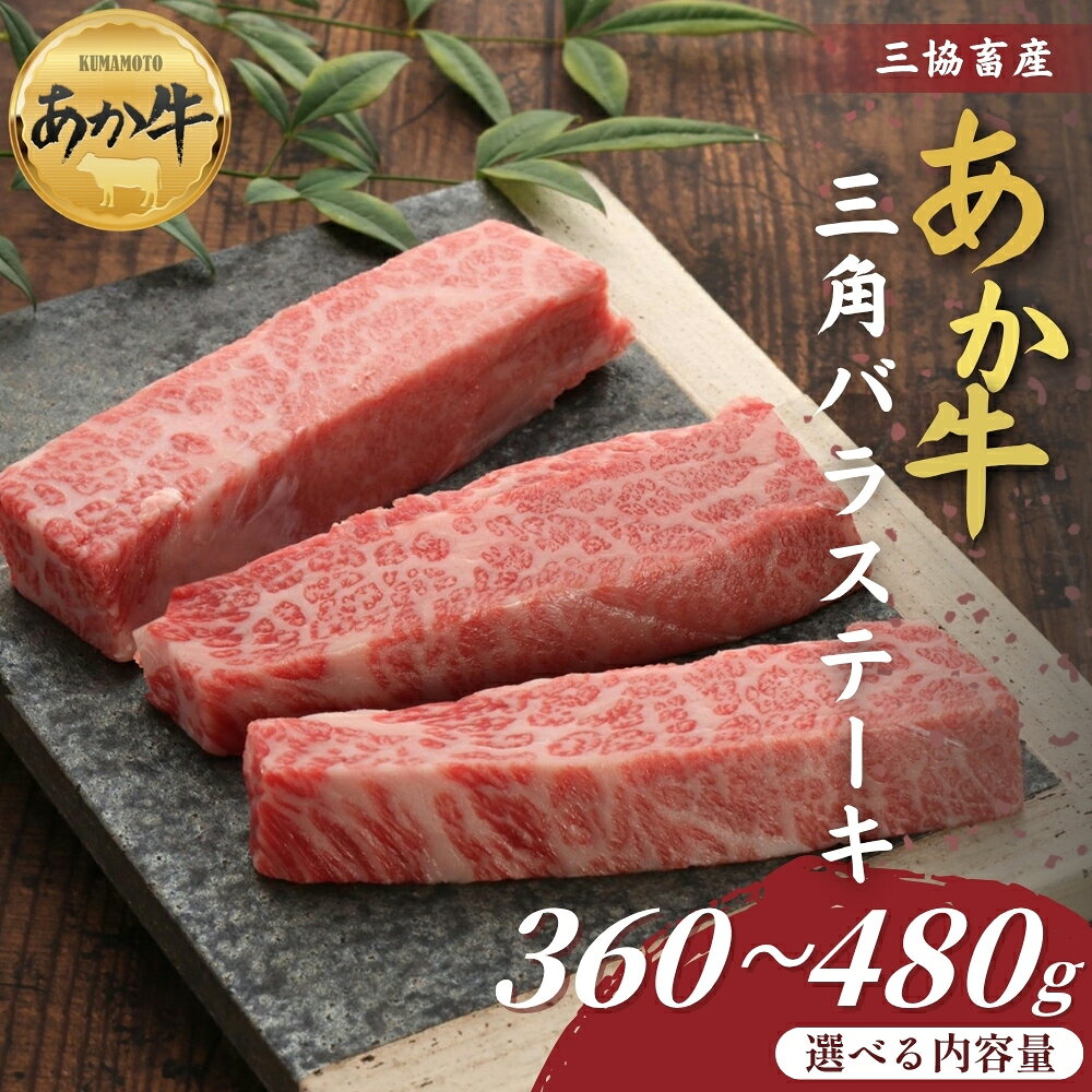 【ふるさと納税】【三協畜産】熊本和牛あか牛三角バラステーキ 360g・360gタレ付き・480g・480gタレ付き あか牛バラステーキ 赤牛 牛肉 あか牛 国産 簡単 お取り寄せ 冷凍 お土産 ギフト 贈り物 贈答用 豪華 おかず 簡単 手軽 贅沢 ご褒美 お祝い 人気 晩ご飯 熊本県 阿蘇市