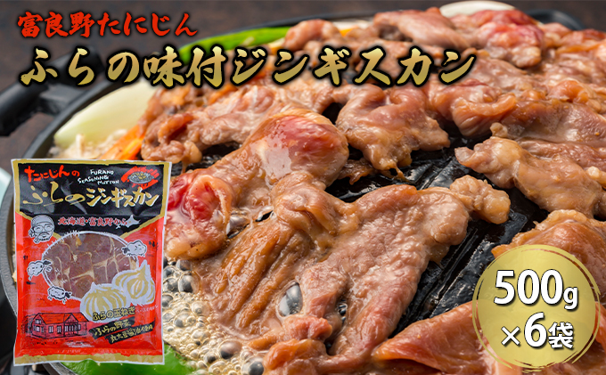 ふらの味付ラムジンギスカン 3kg （500g×6）【富良野たにじん】お肉 肉 焼肉 ラム バーベキュー 北海道 送料無料 道産 富良野 ふらの 