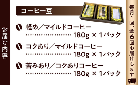 【全6回定期便】 【コーヒー豆】葉山スペシャル珈琲豆アソートセット 3パック入り コーヒー豆 珈琲豆 コーヒー【Cafetier】[ASAD017]