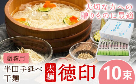 半田手延べ干麺 太麺 徳印化粧紙箱 1kg(10束) 《30日以内に出荷予定(土日祝除く)》徳島県 美馬市 JA徳島県 脇町営農センター 素麺 干麺 送料無料