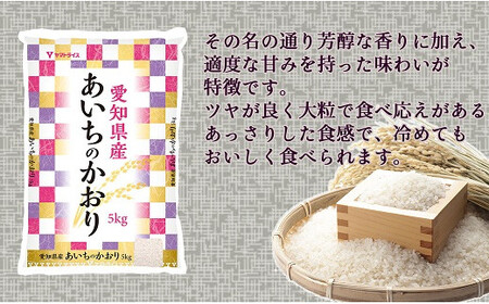 愛知県産あいちのかおり 10kg　安心安全なヤマトライス　H074-547