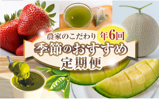 【定期便 6回】 フルーツ バラエティ セット 定期便 いちご メロン お茶 国産 イチゴ 果物 アイス 冷凍 苺 ギフト アイスクリーム 完熟 贈答 産地直送 くだもの スイーツ デザート 新茶 お茶 深蒸し茶 ポポー アイス アールスメロン おやつ お菓子 ギフト 母の日 父の日 お祝い プレゼント 誕生日 サプライズ 送料無料 森木農園 静岡県 牧之原市