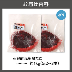 石狩前浜産 酢だこ 約1kg（足2～3本）｜タコ 酢 北海道 石狩市