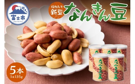なんきん豆 135g缶入 5本 落花生100% 採れたて 新豆 殻なし 渋皮付 リピート続出 人気 良質 厳選 香り 美容 健康 薄皮付き 富士茶農業協同組合 富士市 [sf001-361]