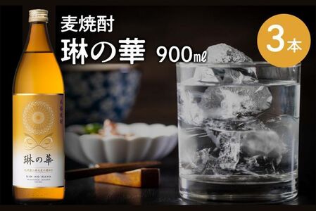 026-A-056 焼酎「琳の華」900ml×3本セット