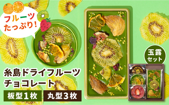 【お中元対象】【玉露】糸島ドライフルーツチョコレート3種4個セットBOX《糸島》【itoshimacco《やました》】 [ARJ018]