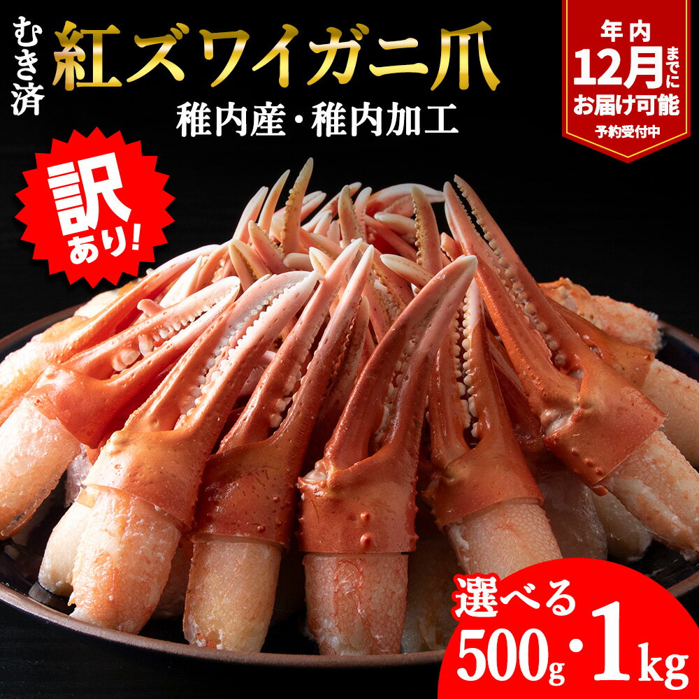 【ふるさと納税】【訳あり】むき済 紅ズワイガニ爪 選べる500g～1kg 選べる発送月海鮮 かに爪 蟹爪 カニ爪 紅ずわい蟹 紅ずわいがに 北海道 紅ズワイガニ 【配送不可地域：離島・沖縄県】