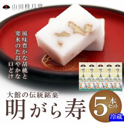 ふるさと納税 大館市 明けがら寿5本セット