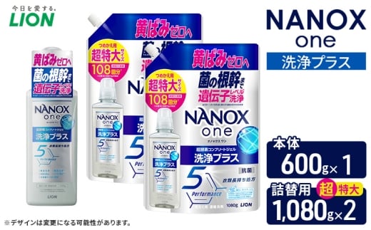 NANOXone洗浄プラス　本体1＋詰め替え用超特大2　ライオン LION 洗濯 洗濯用洗剤 液体洗剤 日用品 消耗品 詰め替え 除菌 消臭 抗菌 ギフト 石鹸 衣類用 セット 市原市 [№5689-2461]
