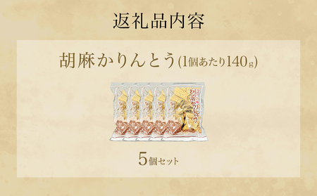 胡麻かりんとう 5個 セット かりんとう ゴマかりんとう 胡麻 ゴマ ごま お茶漬け 宮城 石巻