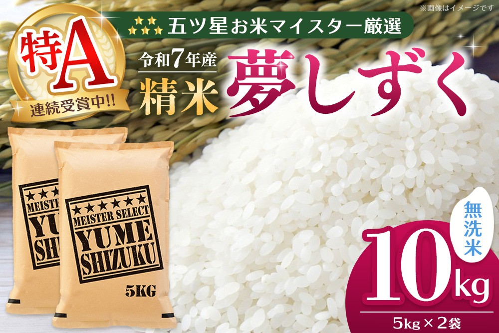 
                  【令和7年産米】五ツ星お米マイスター厳選 夢しずく無洗米 10kg (5kg×2袋)【特A米 お米 米 美味しいご飯 ゆめしずく おいしいお米 無洗米 地元産 新鮮 芳醇 こだわり 佐賀県 kome okome】K103070
                