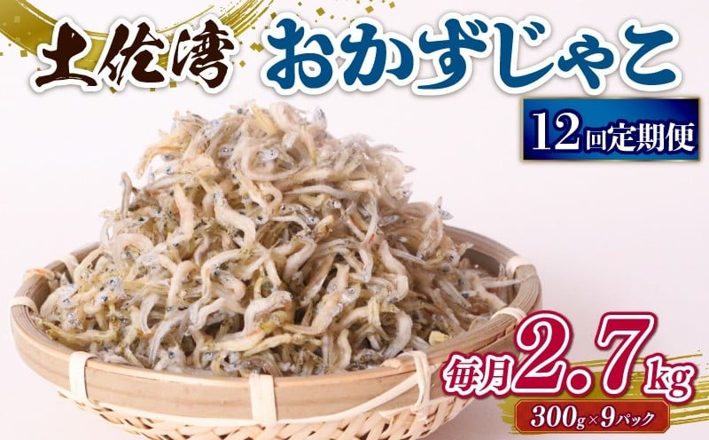 【12回定期便】土佐湾 おかずじゃこ 2.7kg 小分け 冷凍配送 お取り寄せ 国産 おかず チリメンジャコ 海鮮 ちりめんじゃこ 高知県 南国市