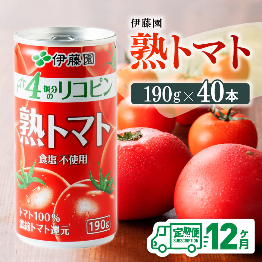 【12ヶ月定期便】伊藤園熟トマト190ｇ×40本　野菜ジュース 飲み物[D07315t12]