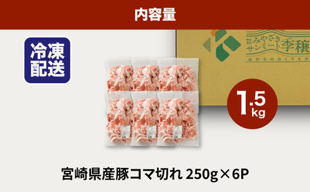 ★スピード発送!!７日～10日営業日以内に発送★宮崎県産豚こま切れバラ凍結　小分け1.5㎏　K16_0138