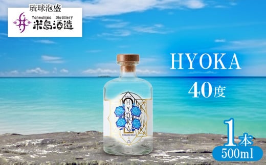 【米島酒造】「HYOKA 40度」500ml×1本 泡盛 蒸留酒 焼酎 アルコール 酒 酵母 発酵 米 黒麹 米麹 もろみ 熟成 蒸留 ブレンド 酒造り 小規模生産 手造り 琉球 沖縄 久米島