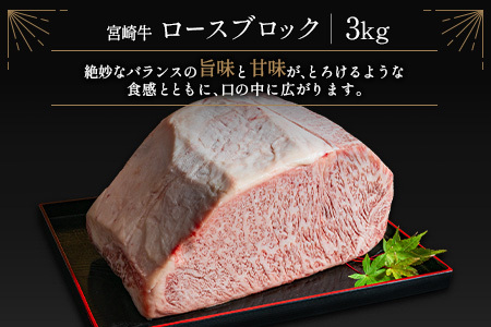 ［限定10個］超豪華 宮崎牛 ロースブロック 計3kg 牛肉 焼肉 BBQ ステーキ 国産 宮崎県産【F146-25】