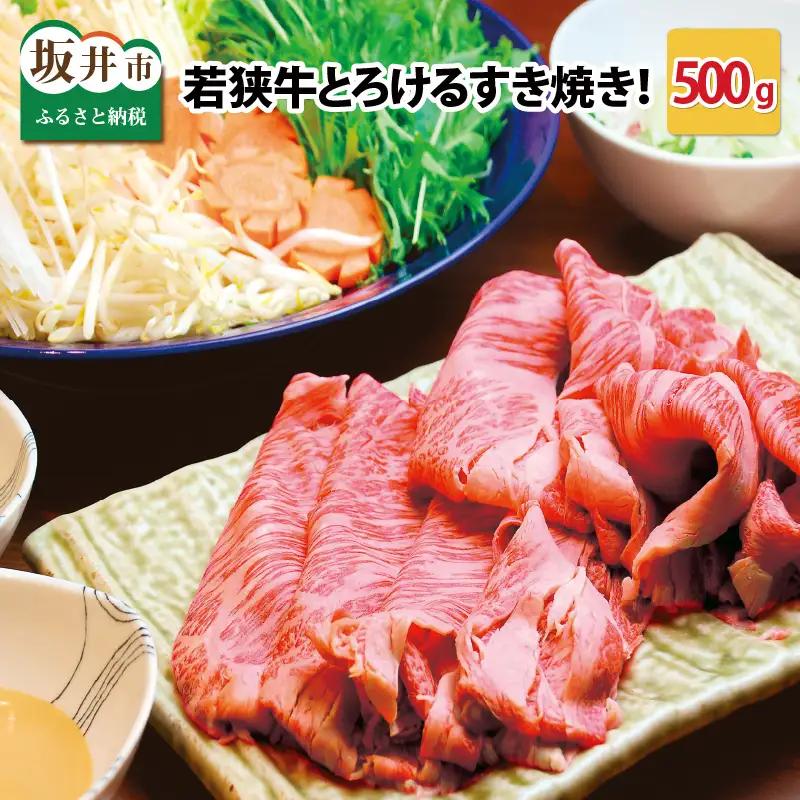 若狭牛すき焼き用 500g  すき焼き 牛肉 冷凍 [B-2209]