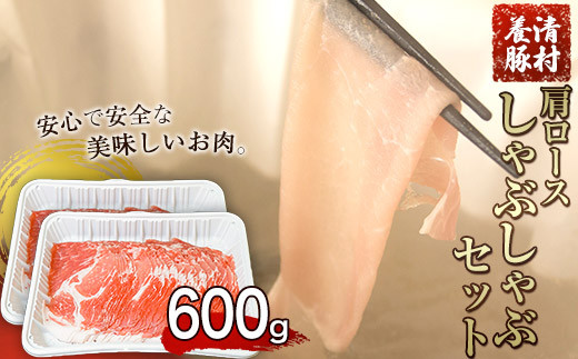 肩ロースしゃぶしゃぶ 600g 清村養豚《60日以内に出荷予定(土日祝除く)》 肉 豚肉 肩ロース 冷しゃぶ 小分け 清豚 ---sm_fkyrsya_60d_22_10500_600g---