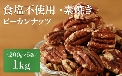 ピーカンナッツ〈食塩不使用 素焼き 無添加〉 小分け 選べる 200g×5袋 計1kg【スピード発送】 ナッツ小分け おつまみナッツ ミックスナッツ