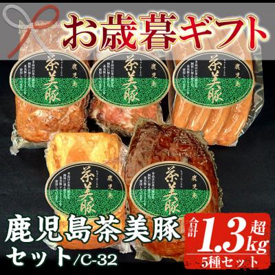 ふるさと納税 いちき串木野市 【令和7年お歳暮期間限定】鹿児島県産 茶美豚 5種 詰合せセット(C-32)