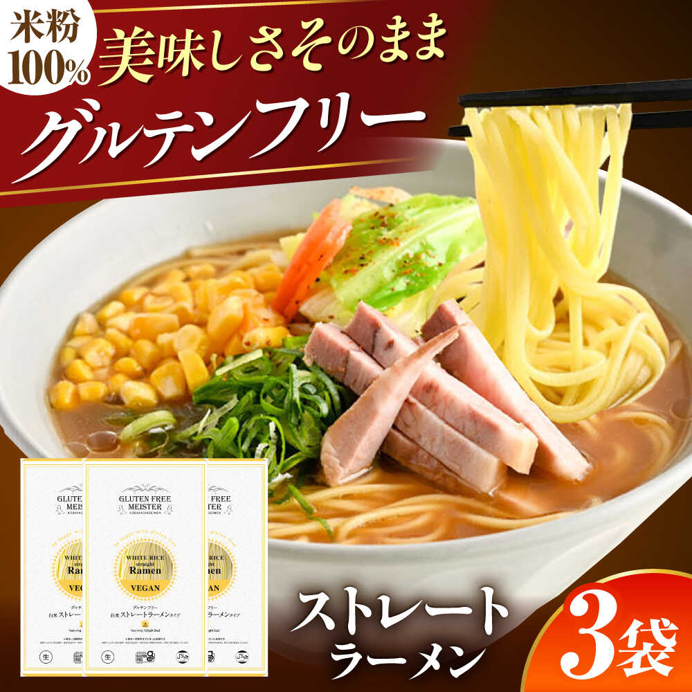 【ふるさと納税】【グルテンフリー】ラーメン のど越しツルッ！ 米粉ラーメン ストレート グルテンフリー 米粉麺 ヌードル 白米 ストレート麺 拉麺 らーめん らうめん ラー麺 麺 めん インスタント麺 醤油 スープ 低たんぱく 人気 岐阜市 / 小林生麺株式会社[ANGM009]