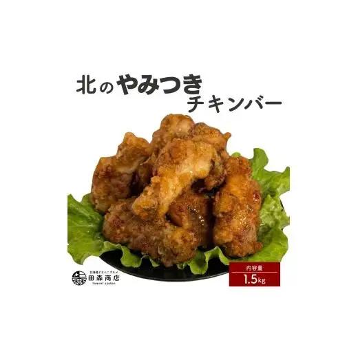 北海道産鶏肉を使ったチキンバー【北のやみつきチキンバー】1.5kg [a136-007]