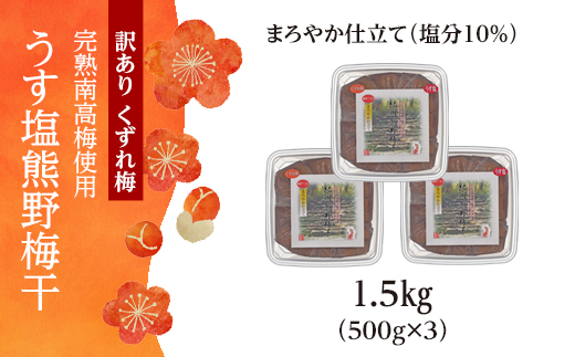 完熟南高梅使用　くずれ梅　うす塩熊野梅干1.5kg（500ｇ×3）まろやか仕立て（塩分10％）【訳あり】