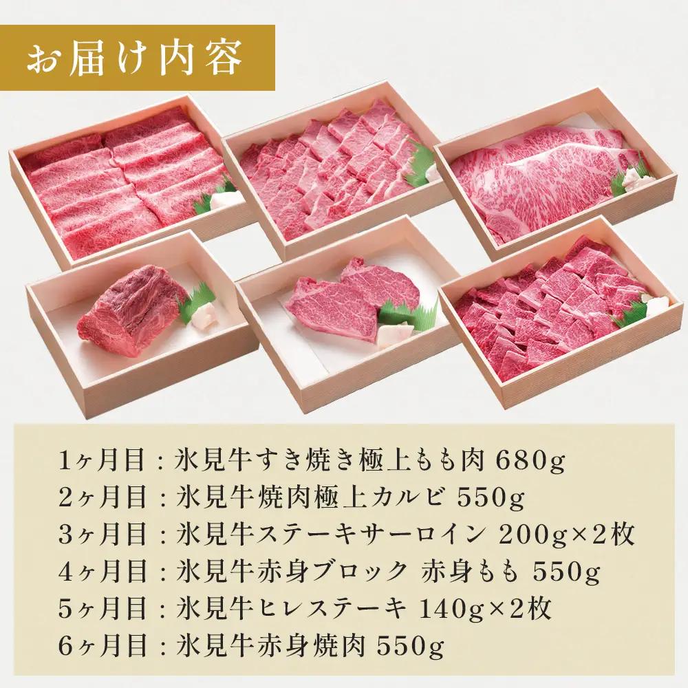 氷見牛ステーキ用&すき焼き肉用&焼肉用6ヶ月お届け | 牛肉 定期便 ブランド牛 和牛 国産牛 すき焼き 焼肉 ステーキ すき焼き肉 霜降り 赤身 氷見牛すき焼き 人気 おすすめ すき焼き肉 記念日 